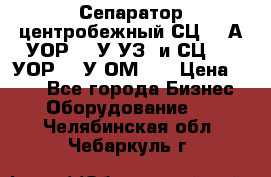 Сепаратор центробежный СЦ-1,5А(УОР-301У-УЗ) и СЦ-1,5(УОР-301У-ОМ4)  › Цена ­ 111 - Все города Бизнес » Оборудование   . Челябинская обл.,Чебаркуль г.